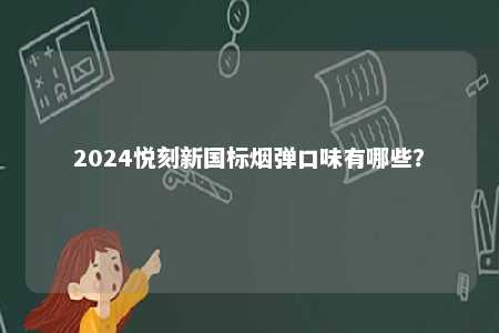2024悦刻新国标烟弹口味有哪些？ 