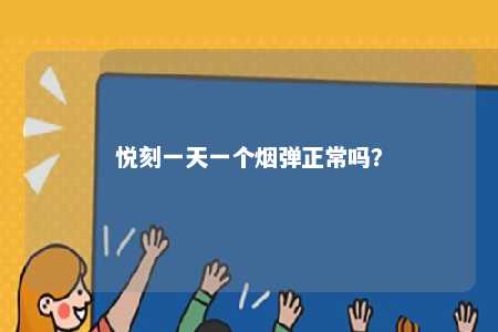 悦刻一天一个烟弹正常吗？ 