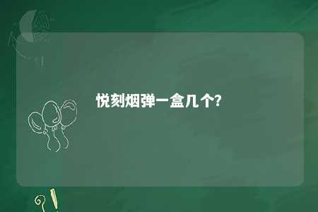 悦刻烟弹一盒几个	？ 